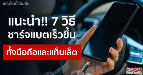 7 วิธีชาร์จแบตเตอรี่บนสมาร์ทโฟนและแท็บเล็ตให้มีประสิทธิภาพและรวดเร็วยิ่งขึ้น