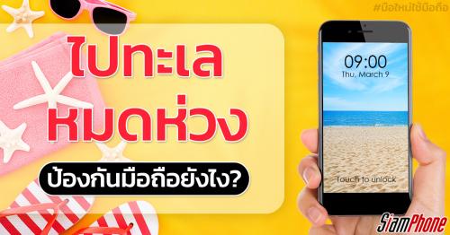 5 วิธีป้องกันสมาร์ทโฟนขณะอยู่ที่ชายหาด