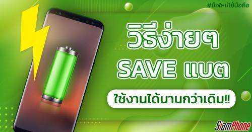 11 วิธีง่ายๆ ที่ทำให้แบตฯ มือถือบนระบบปฎิบัติการ Android ของคุณใช้งานได้นานกว่าเดิม