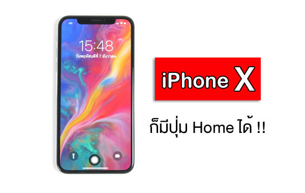 [Tips] วิธีนำปุ่ม Home กลับมาใช้บน iPhone X/Xs/Xs Max และ iPhone 11 ง่ายๆ เพียงไม่กี่ขั้นตอน