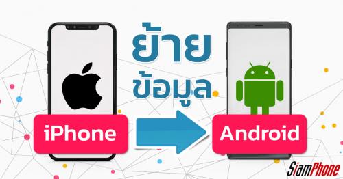 วิธีย้ายข้อมูล iPhone ไป Android แบบง่ายๆ