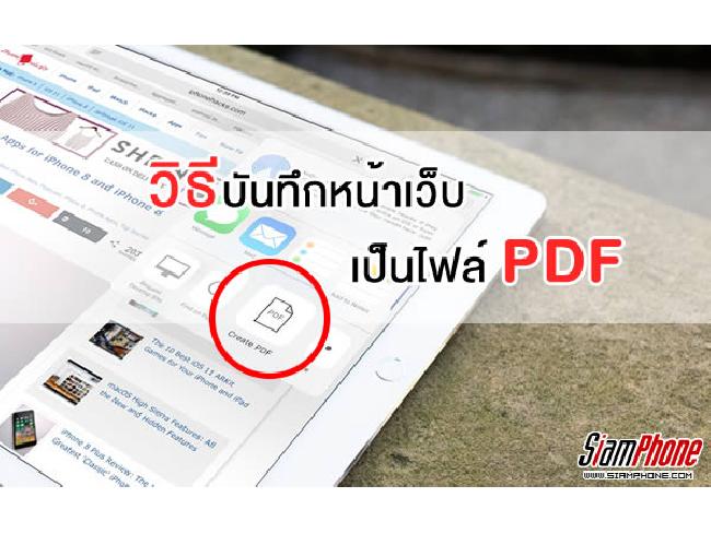 [Tips] วิธีบันทึกหน้าเว็บไซต์ ให้เป็นไฟล์ PDF บน iPhone และ iPad !!