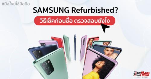 วิธีดูเครื่อง Refurbished Samsung เช็คมือถือซัมซุงก่อนซื้อ