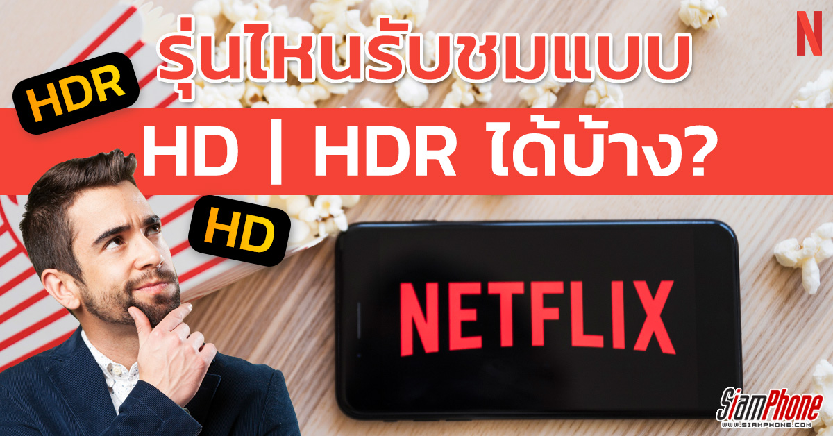 รู้หรือไม่! สมาร์ทโฟนรุ่นใดรับชม Netflix ในระบบ HD และ HDR ได้บ้าง เวลาซื้อจะได้ไม่ผิดหวัง