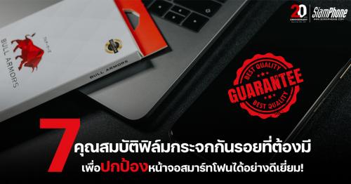 7 คุณสมบัติสำคัญ ฟิล์มกระจกกันรอย ต้องมี สมัยนี้ต้องมากกว่าความแข็งแกร่ง !
