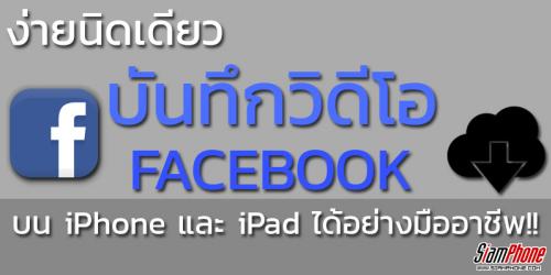 Facebook ดาวน์โหลดวิดีโอ บน iPhone และ iPad ง่ายนิดเดียว!!