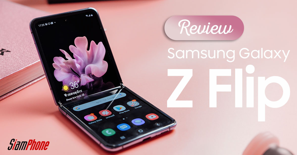 รีวิว Samsung Galaxy Z Flip น้องแป้งพัฟสุดสวยล้ำยุค หน้าจอพับงอได้แต่ไม่งอแง