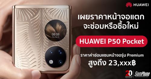 เผยราคาซ่อมหน้าจอ Huawei P50 Pocket แพงเท่าสมาร์ทโฟนเครื่องหนึ่งเกือบสองหมื่นบาท!