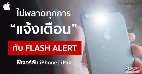 Flash Alerts แจ้งเตือนด้วยไฟแฟลช ไม่พลาดทุกเตือน