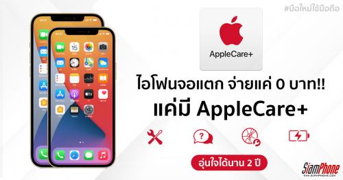 Apple Care Plus บริการประกันเครื่องจากแอปเปิ้ล จอแตกจ่าย 0 บาท