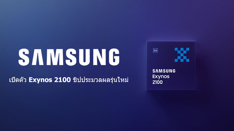 Samsung launches Exynos 2100, a high-quality processor with built-in 5G modem