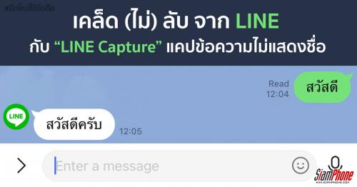 LINE Capture แคปข้อความแบบไม่แสดงชื่อ ฟีเจอร์ไม่ลับเฉพาะจากไลน์