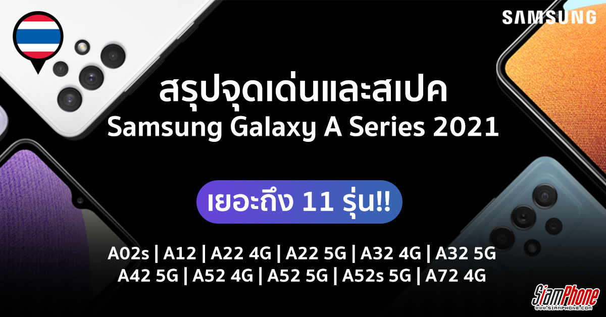 สรุปจุดเด่นและสเปค Samsung Galaxy A 2021 Series ทั้งหมด 11 รุ่น พร้อมสรุปราคา