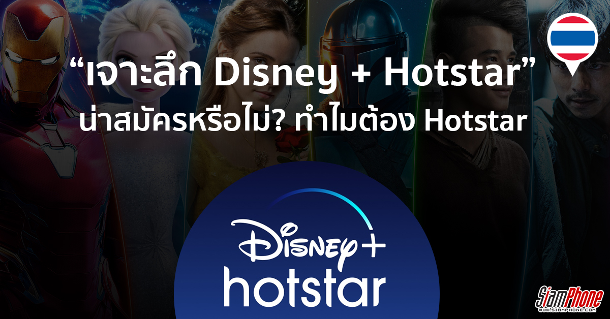 เจาะลึก Disney+Hotstar คอนเทนต์ดีที่สุดในสตรีมมิ่งหรือไม่ น่าสมัครหรือไม่? Hotstar คืออะไร