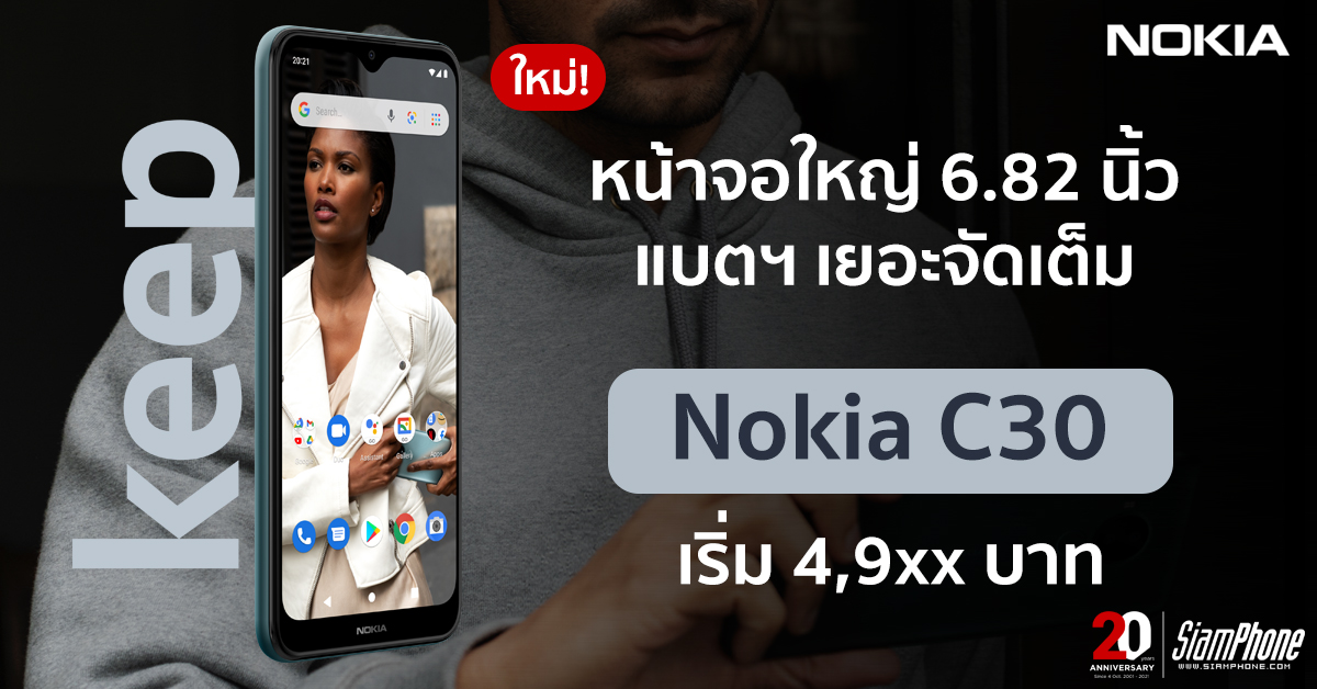 Nokia C30 หน้าจอใหญ่มาก 6.82 นิ้ว แบตฯ 6000mAh กล้อง 13MP ราคาไม่ถึงห้าพันบาท