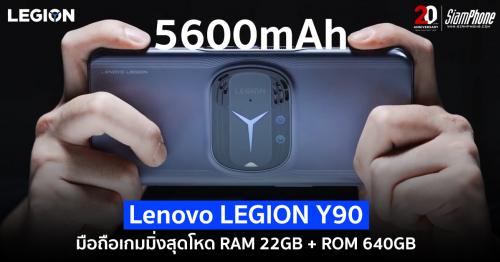 หลุดสเปค Lenovo Legion Y90 มือถือเกมมิ่งสุดโหด RAM 22GB + ROM 640GB