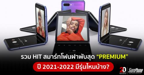 รวม HIT สมาร์ทโฟนฝาพับสุด PREMIUM ปี 2021-2022 มีรุ่นไหนบ้าง