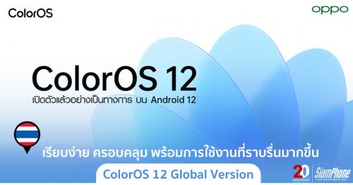 ColorOS 12 Global Version เรียบง่ายและครอบคลุม พร้อมการใช้งานที่ราบรื่นมากขึ้น