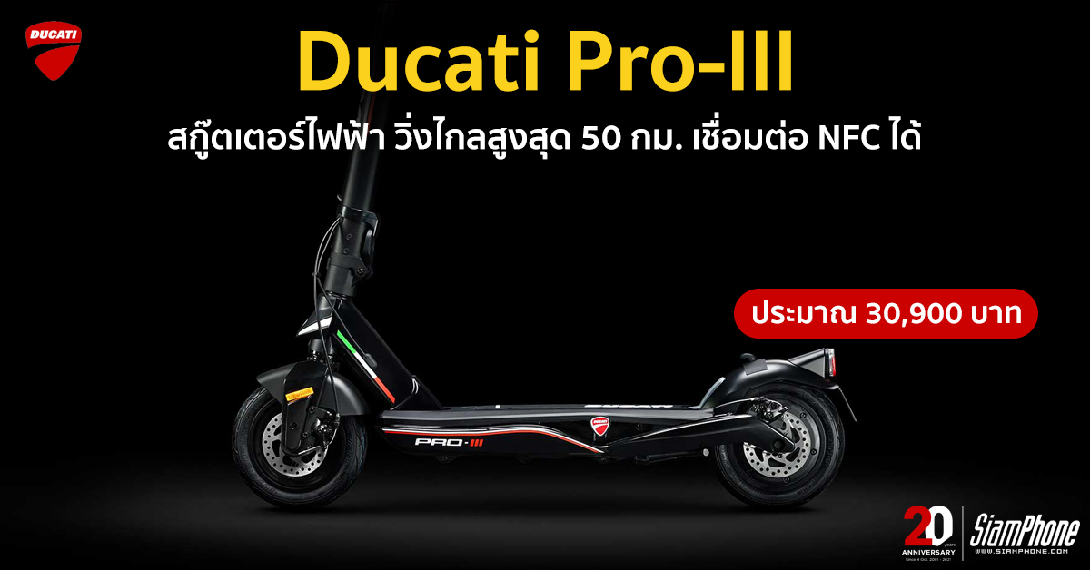 Ducati Pro-III สกู๊ตเตอร์ไฟฟ้า วิ่งไกลสูงสุด 50 กม. เชื่อมต่อ NFC ได้