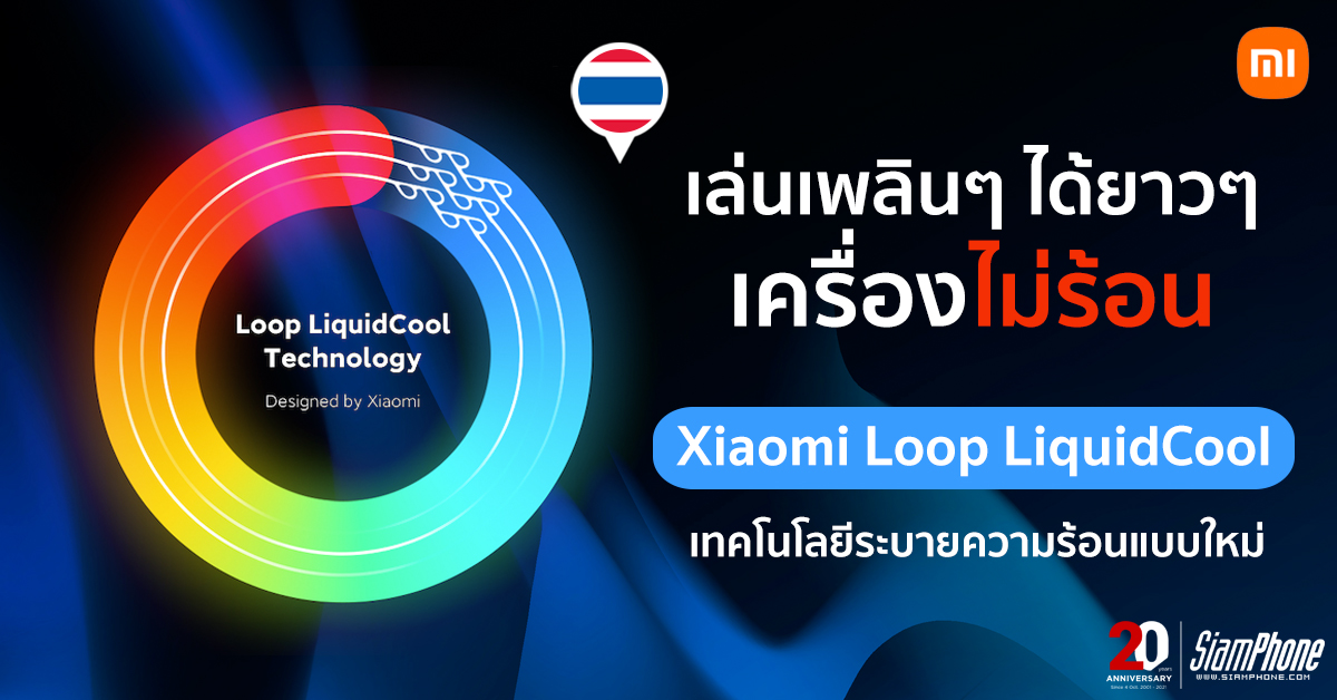 Xiaomi Loop LiquidCool เทคโนโลยีระบายความร้อนแบบใหม่