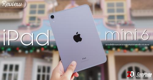 รีวิว iPad Mini (2021) มินิที่ไม่มินิ ขนาดเล็กใช้งานสะดวก ความแรงเกินตัวด้วยชิปเซ็...
