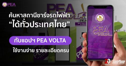 [แอปฯ ดีบอกต่อ] PEA VOLTA ค้นหาสถานีชาร์จรถไฟฟ้าได้ทั่วประเทศไทย