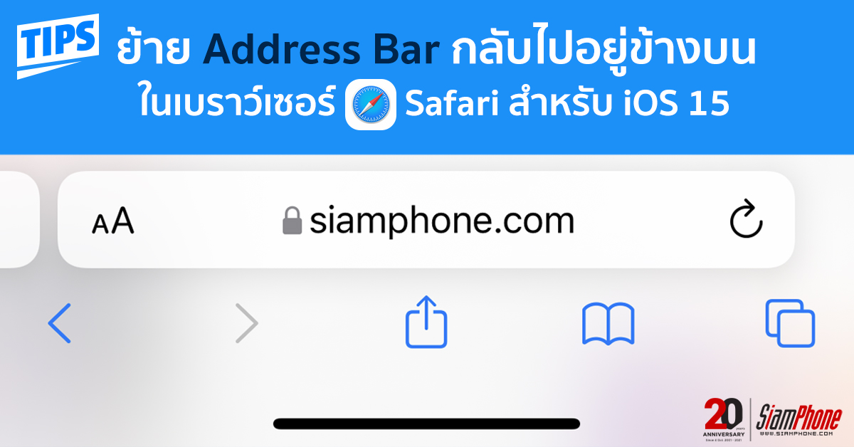 [Tips] วิธีย้าย Address Bar กลับไปอยู่ข้างบน ในเบราว์เซอร์ Safari สำหรับ iOS 15