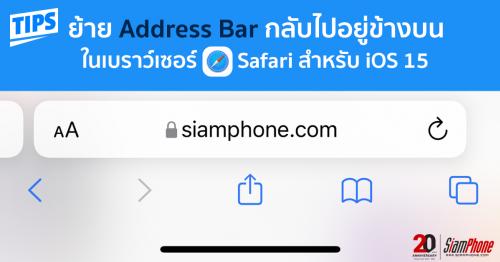 [Tips] วิธีย้าย Address Bar กลับไปอยู่ข้างบน ในเบราว์เซอร์ Safari สำหรับ iOS 15