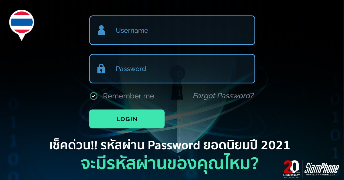 เช็คด่วน รหัสผ่าน Password อันดับยอดนิยมปี 2021 จะมีรหัสผ่านของคุณไหม