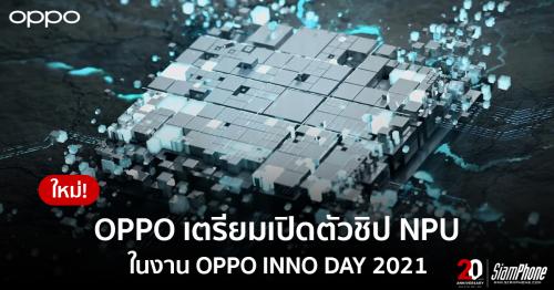 OPPO ​​เตรียมเปิดตัวชิป NPU สุดล้ำใหม่ล่าสุด ในงาน OPPO INNO DAY 2021