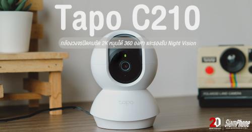 Tapo C210 กล้องวงจรปิดคมชัด 2K หมุนได้ 360 องศา และรองรับ Night Vision
