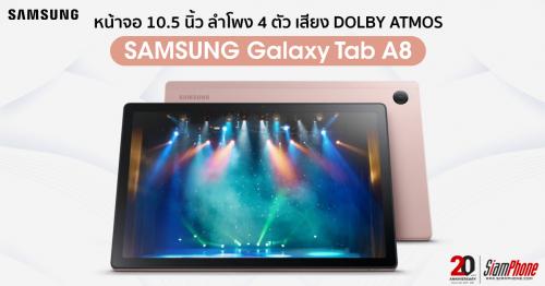 Samsung Galaxy Tab A8 หน้าจอ 10.5 นิ้ว ลำโพง 4 ตัว เสียง DOLBY ATMOS