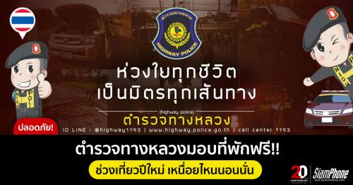 ตำรวจทางหลวงมอบที่พักฟรี ช่วงเที่ยวปีใหม่ เหนื่อยไหนนอนนั่น ครอบคลุมทั่วประเทศไทย