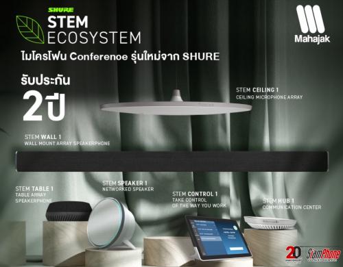 โค้งสุดท้ายกับโปรฯ SHURE STEM ECOSYSTEM สำหรับระบบเสียงห้องประชุม ลด 10%