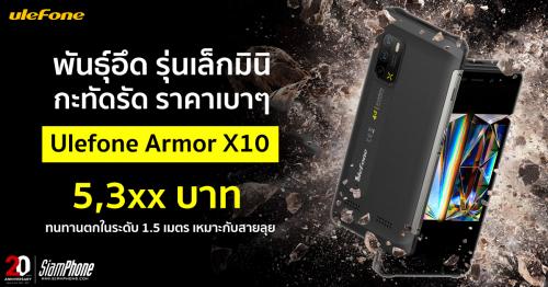Ulefone Armor X10 สมาร์ทโฟนพันธุ์แกร่ง ไซซ์มินิใหม่ล่าสุด พร้อมลุยไปกับคุณ