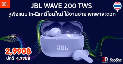 JBL WAVE 200 TWS หูฟังแบบ In-Ear ดีไซน์ใหม่ ใช้งานง่าย พกพาสะดวก