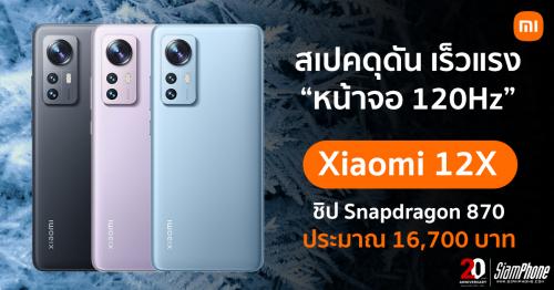 Xiaomi 12X รุ่นทางเลือกใน Xiaomi 12 Series ใช้ชิปเซ็ต Snapdragon 870