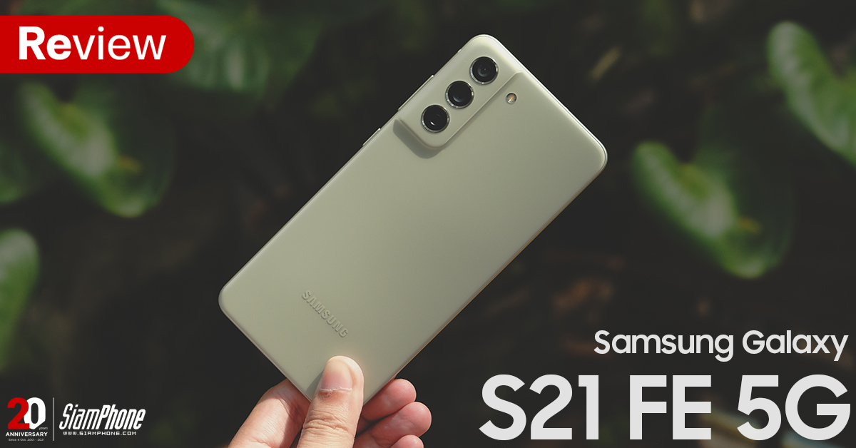 รีวิว Samsung Galaxy S21 FE 5G สมาร์ทโฟนแฟลกชิป ถ่าย Night Mode สว่างชัด อัดแน่นด้วยฟีเจอร์ยอดนิยม ในราคาคุ้มๆ
