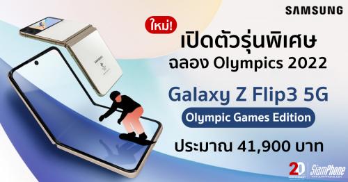 เปิดตัวรุ่นพิเศษ Galaxy Z Flip3 5G Olympic Games Edition พร้อมวางจำหน่าย 15 มกราคมนี้