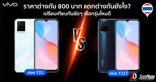 เปรียบเทียบ Vivo Y21 vs Vivo Y21T แตกต่างอย่างไร ราคาต่างกัน 800 บาท เลือกรุ่นไหนดี