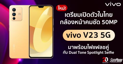 เตรียมเข้าไทยกับ Vivo V23 5G สมาร์ทโฟนรุ่นใหม่ เทียบโมเดล S12 series