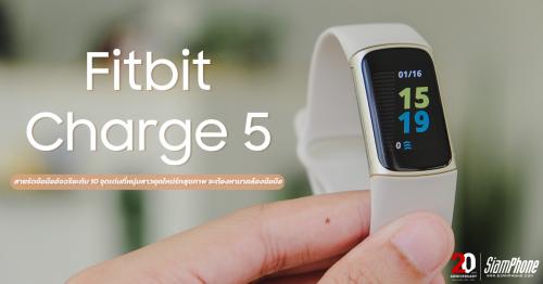 รีวิว Fitbit Charge 5 สายรัดข้อมืออัจฉริยะกับ 10 จุดเด่นที่หนุ่มสาวยุคใหม่รักสุขภาพ จะต้องหามาคล้...
