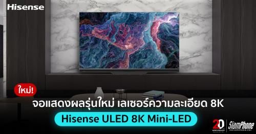 Hisense ULED 8K Mini-LED รุ่นใหม่ จอแสดงผลเลเซอร์ความละเอียด 8K
