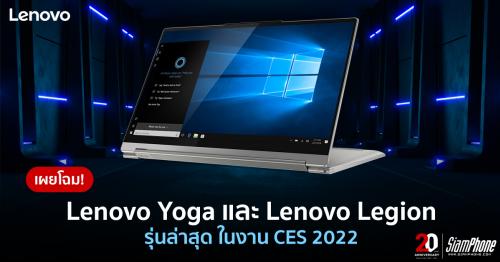 เผยโฉม Lenovo Yoga และ Lenovo Legion รุ่นล่าสุด ในงาน CES 2022
