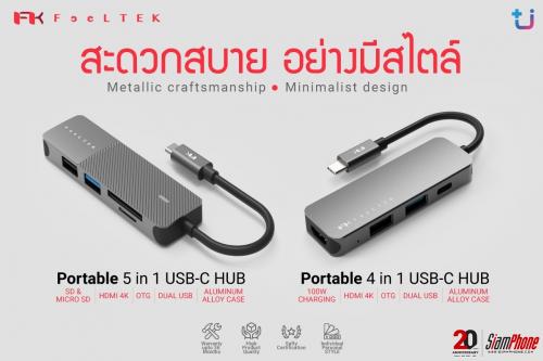 Feeltek Portable 4 in 1 และ 5 in 1 USB-C HUB เชื่อมต่อง่าย ได้ทุกดีไวซ์