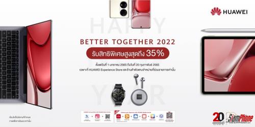 Huawei ส่งแคมเปญ BETER TOGETHER 2022 ลดราคาสูงสุด 35% วันนี้ – 20 กุมภาพันธ์ 2565