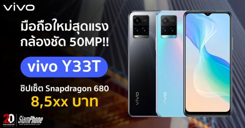 Vivo Y33T ชิปเซ็ต Snapdragon 680 หน้าจอ 6.8 นิ้ว กล้อง 50MP บน Android 12