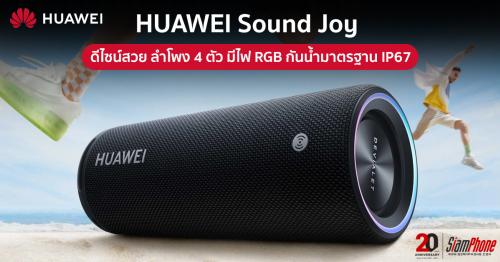 Huawei Sound Joy ดีไซน์สวย ลำโพง 4 ตัว มีไฟ RGB กันน้ำมาตรฐาน IP67 ราคา 4,999 บาท