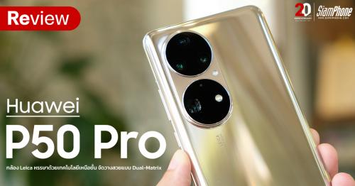 รีวิว Huawei P50 Pro กล้อง Leica บันเทิงด้วยเทคโนโลยีกล้องเหนือชั้น จัดวางสวยแบบ Dual-Matrix