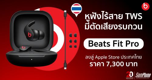 Beats Fit Pro ลงสู่ Apple Store ประเทศไทย กับราคา 7,300 บาท